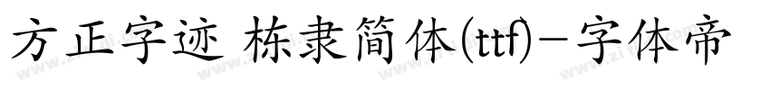方正字迹 栋隶简体(ttf)字体转换